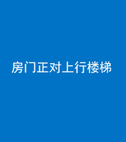 成都阴阳风水化煞一百三十一——房门正对上行楼梯