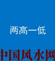 成都阴阳风水化煞四十八——两高一低